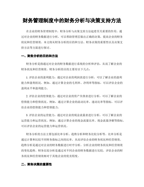 财务管理制度中的财务分析与决策支持方法