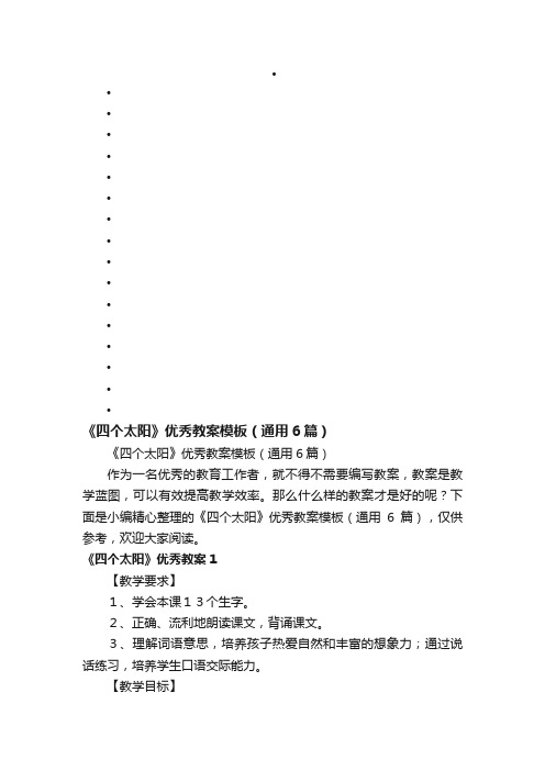 《四个太阳》优秀教案模板（通用6篇）