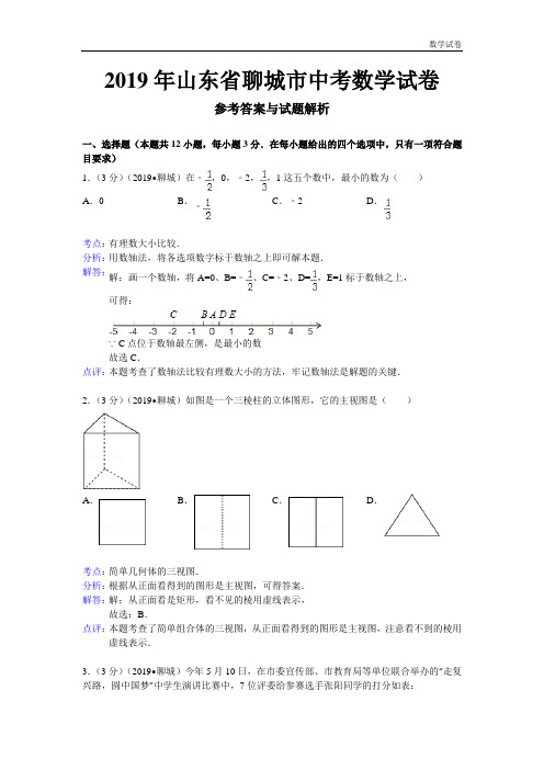 聊城市2019年中考数学试题及答案(word解析版)