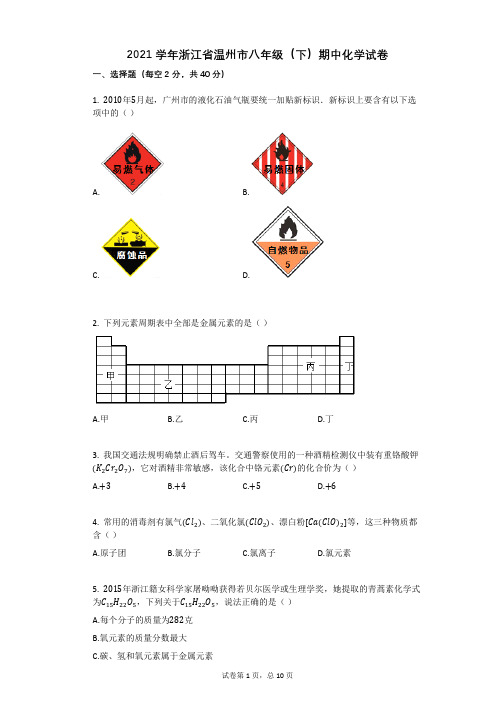 2021年-有答案-浙江省温州市八年级(下)期中化学试卷