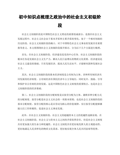 初中知识点梳理之政治中的社会主义初级阶段