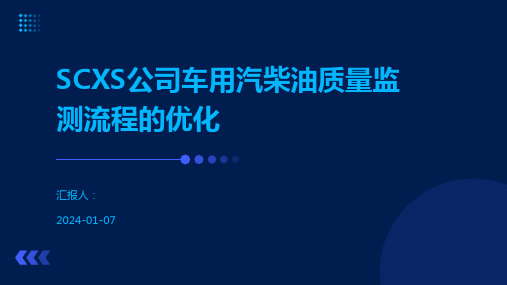 SCXS公司车用汽柴油质量监测流程的优化