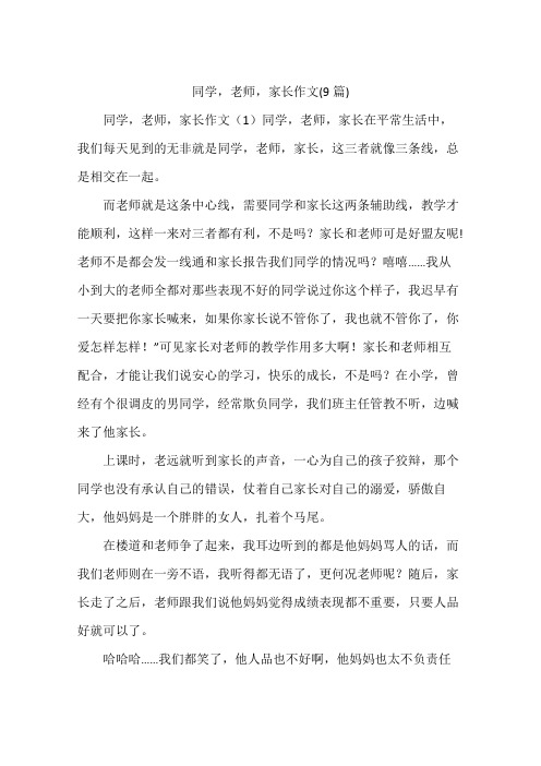同学,老师,家长作文(9篇)