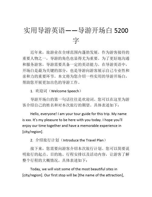 实用导游英语——导游开场白5200字