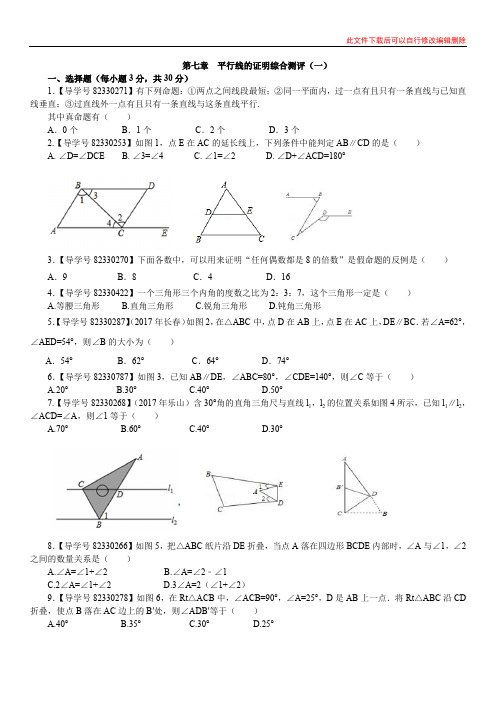 第七章 平行线的证明综合测评(一)