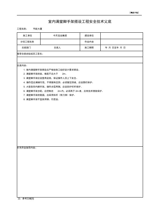 室内满堂脚手架搭设工程安全技术交底