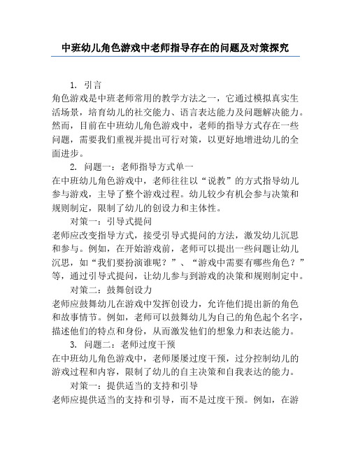 中班幼儿角色游戏中教师指导存在的问题及对策研究