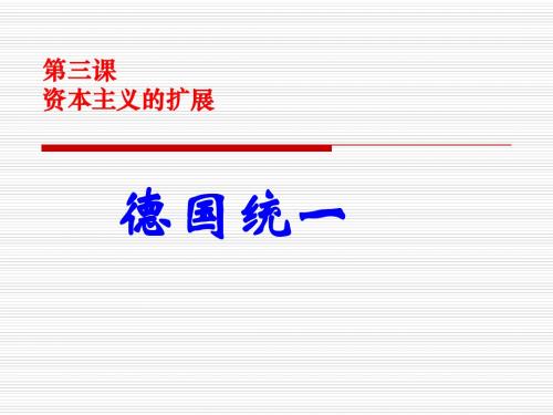7.3.1德国统一