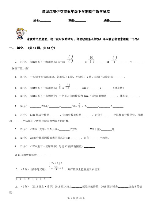 黑龙江省伊春市五年级下学期期中数学试卷