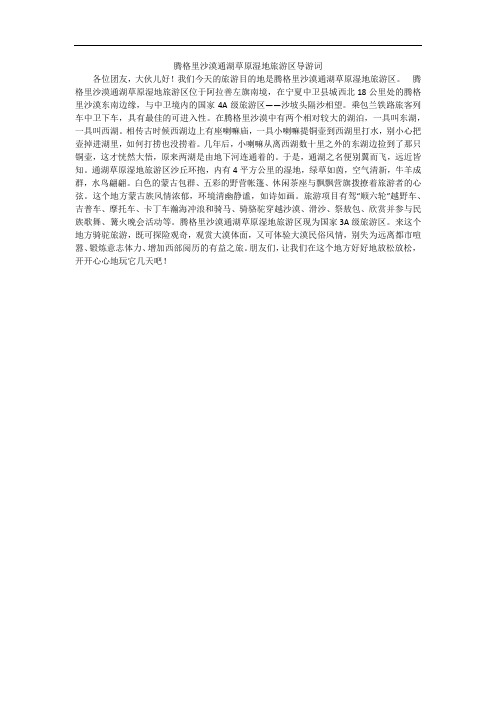 腾格里沙漠通湖草原湿地旅游区导游词
