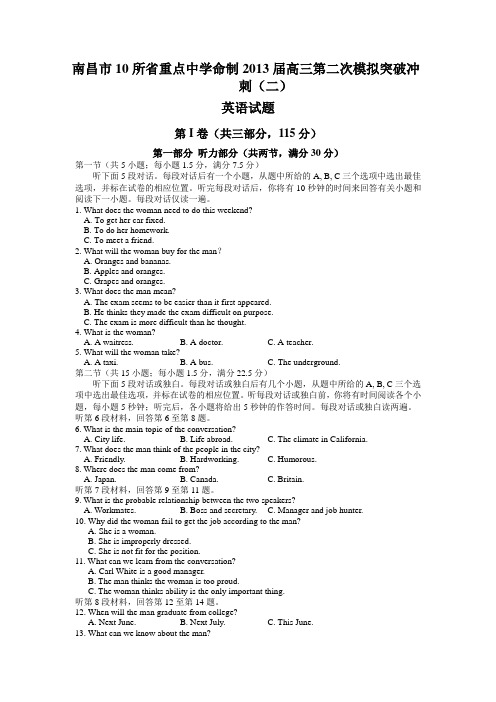 江西省南昌市10所省重点中学2013届高三第二次模拟英语试题(2)(含答案)