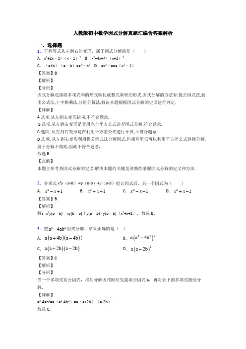 人教版初中数学因式分解真题汇编含答案解析