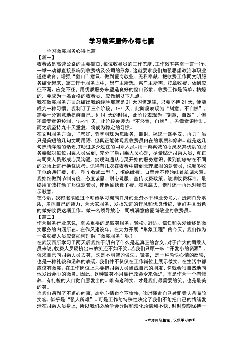 学习微笑服务心得七篇