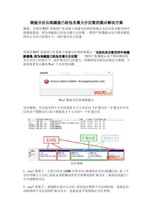 window7硬盘分区出现磁盘已经包含最大分区数的提示解决方案