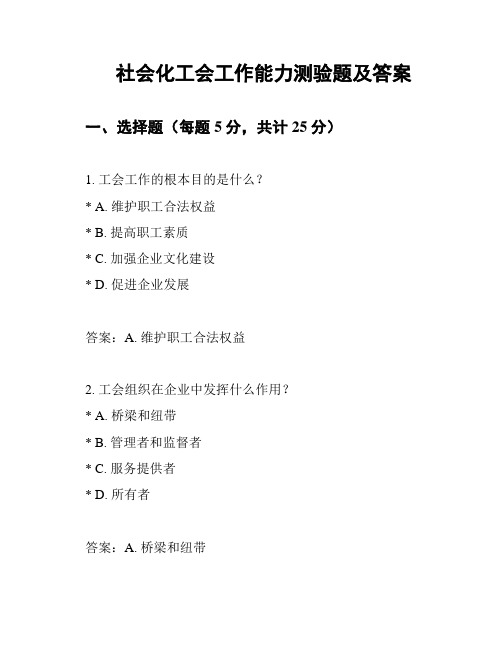 社会化工会工作能力测验题及答案