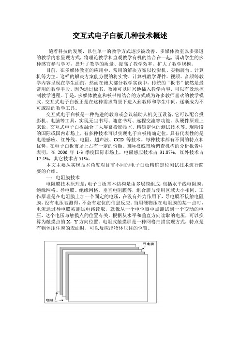 交互式电子白板几种技术概述