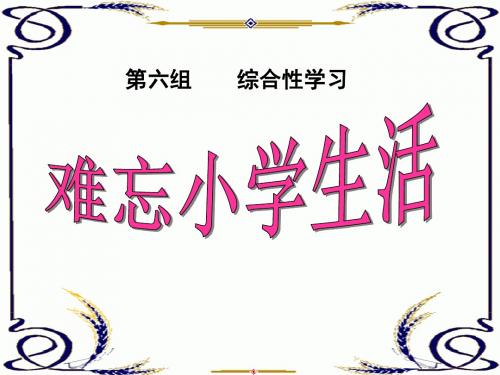 人教版六年级下册第六组综合性学习——难忘小学生活