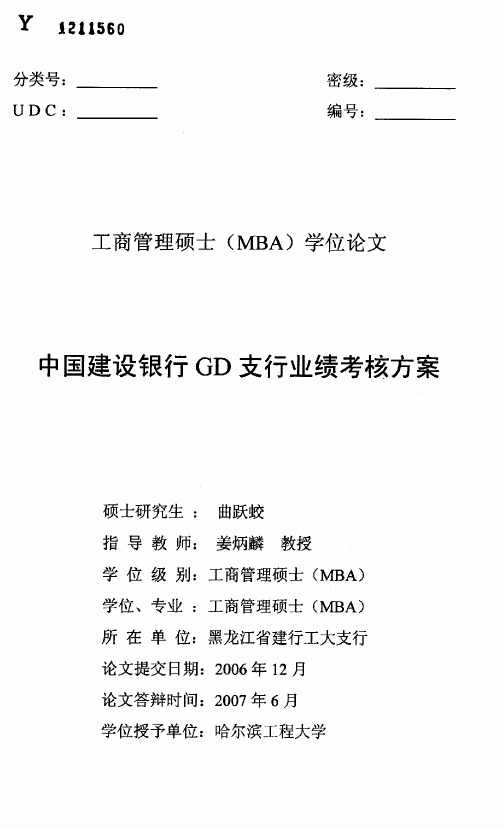 中国建设银行GD支行业绩考核方案(KPI指标法)