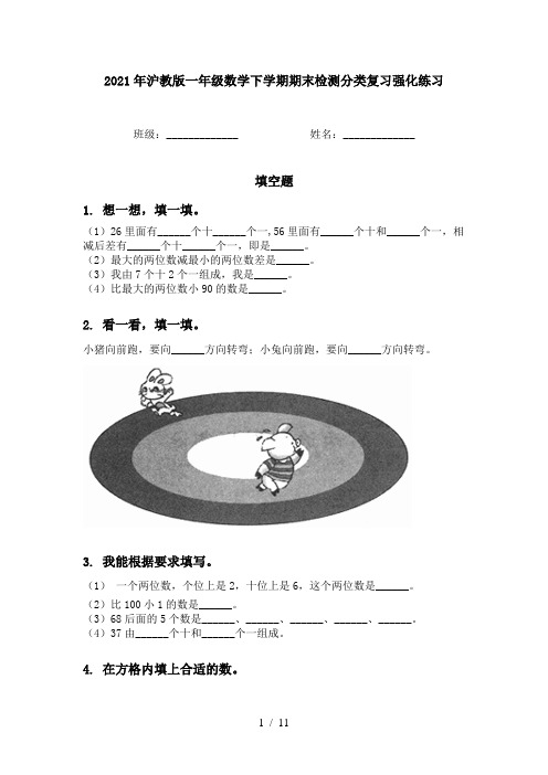 2021年沪教版一年级数学下学期期末检测分类复习强化练习