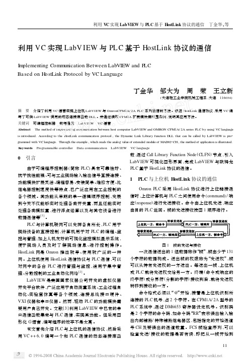 利用VC实现LabVIEW与PLC基于HostLink协议的通信