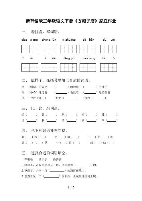 新部编版三年级语文下册《方帽子店》家庭作业