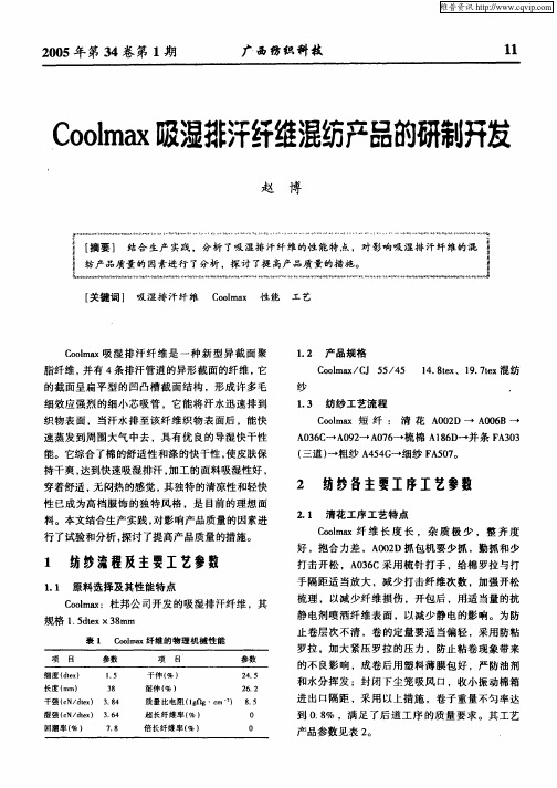 Coolmax吸湿排汗纤维混纺产品的研制开发