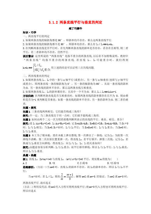 高中数学 第3章 直线与方程 3.1 直线的倾斜角与斜率 3.1.2 两条直线平行与垂直的判定教材梳理素材 新人教A