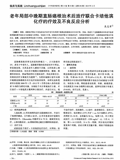 老年局部中晚期直肠癌根治术后放疗联合卡培他滨化疗的疗效及不良