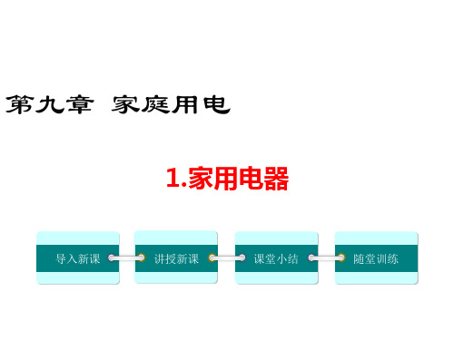 九年级物理下册第九章家庭用电家用电器教学课件教科版