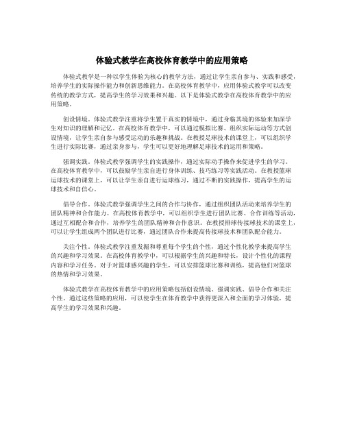 体验式教学在高校体育教学中的应用策略