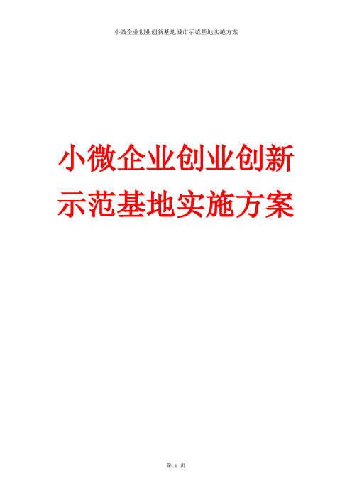 2016小微企业创业创新示范基地实施方案 小微企业创业创新示范基地案例分析