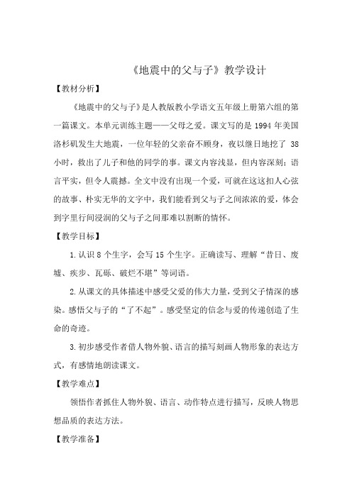 小学语文_地震中的父与子教学设计学情分析教材分析课后反思