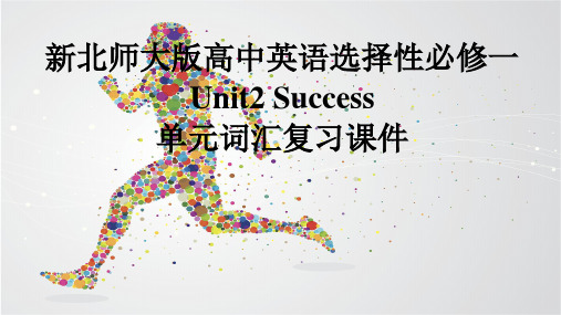 新北师大版高中英语选择性必修一Unit2Success单元词汇复习课件