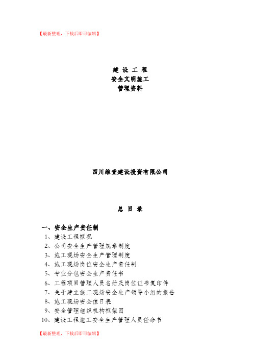 建设工程安全资料全套(完整资料).doc