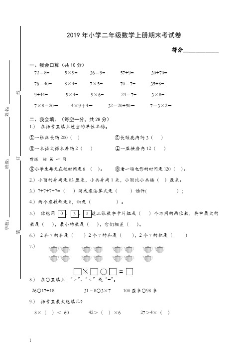 【精编】2019小学二年级数学上册期末考试题(含答案).doc