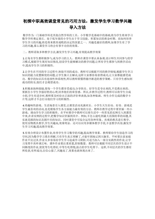 初探中职高效课堂常见的巧用方法,激发学生学习数学兴趣导入方法