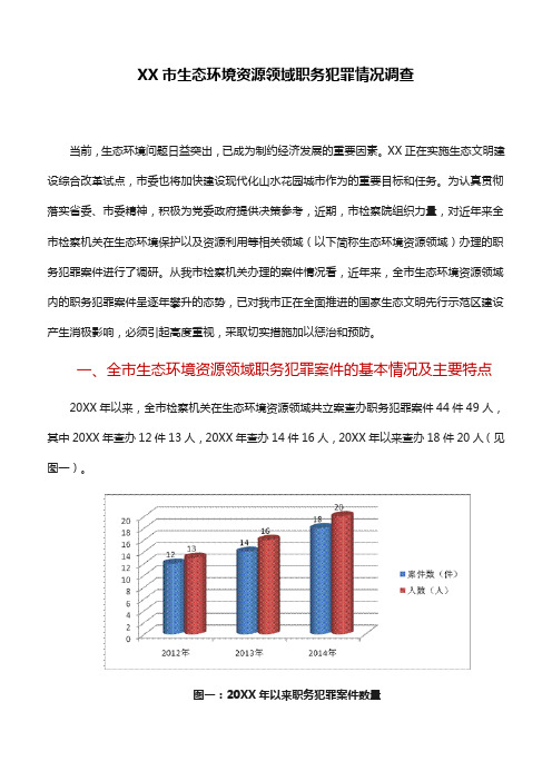 调研报告：XX市生态环境资源领域职务犯罪情况调查