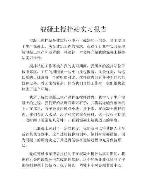 混凝土搅拌站实习报告