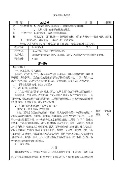 七年级下人教版语文写作教案及范例：第五单元 文从字顺 教学设计1