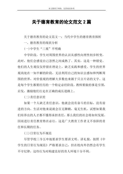 关于德育教育的论文范文2篇