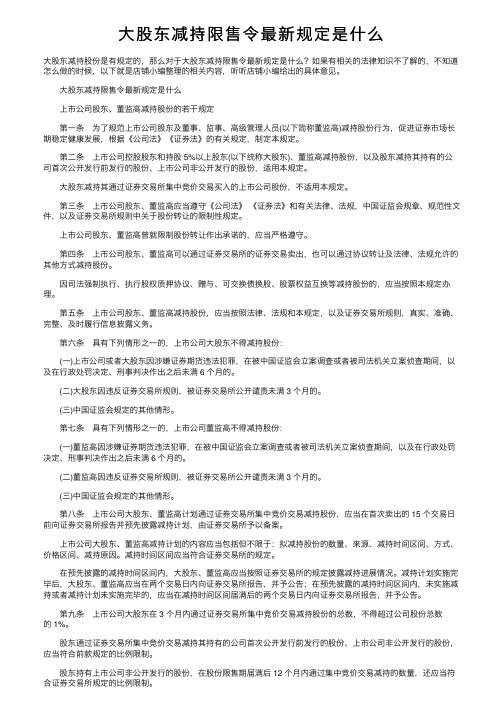 大股东减持限售令最新规定是什么