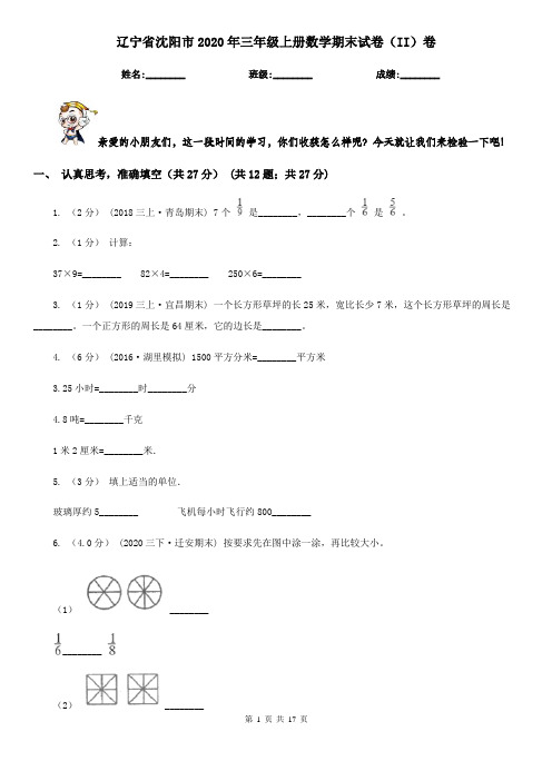 辽宁省沈阳市2020年三年级上册数学期末试卷(II)卷