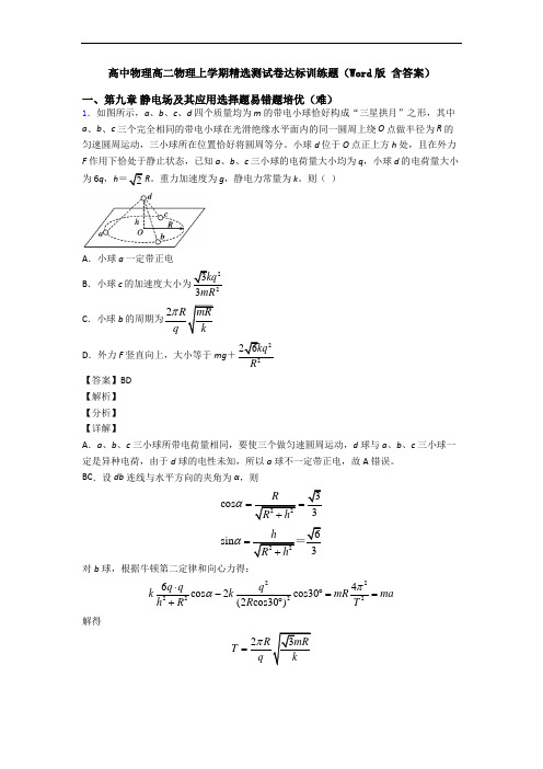 高中物理高二物理上学期精选测试卷达标训练题(Word版 含答案)