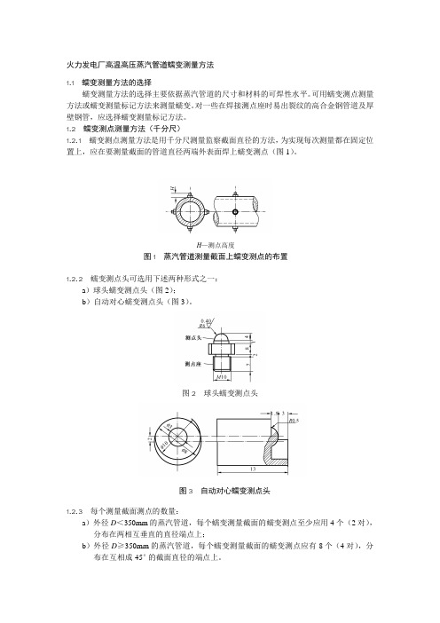 火力发电厂高温高压蒸汽管道蠕变测量方法