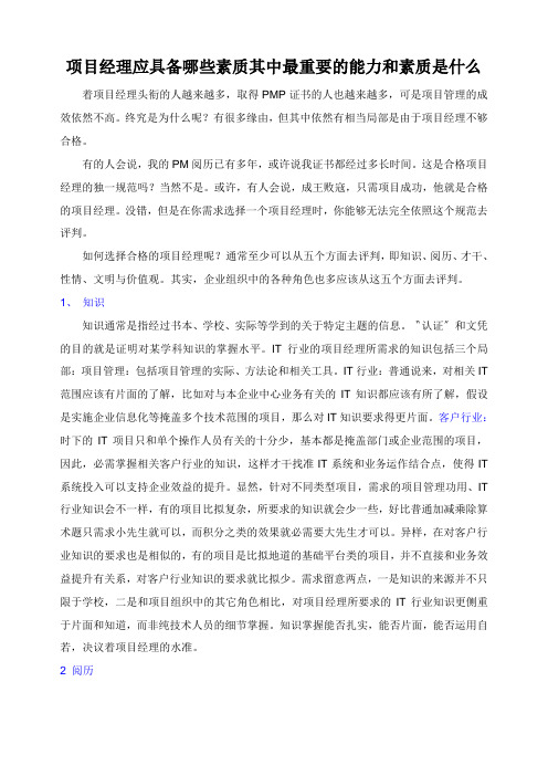 项目经理应具备哪些素质其中最重要的能力和素质是什么