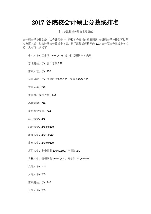 2017各院校会计硕士分数线排名