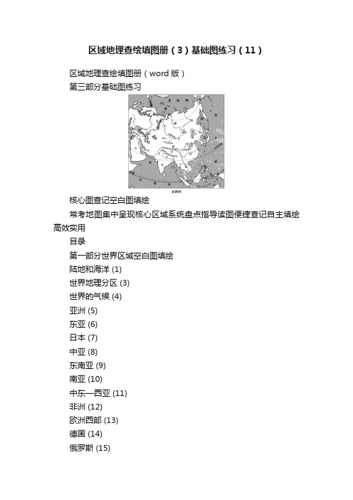 区域地理查绘填图册（3）基础图练习（11）