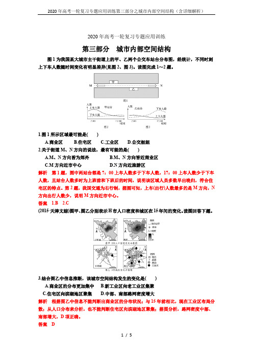 2020年高考一轮复习专题应用训练第三部分之城市内部空间结构(含详细解析)