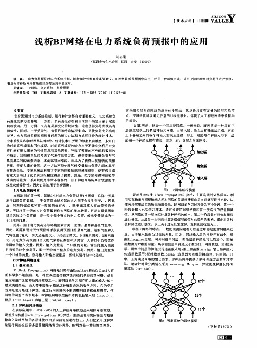 浅析BP网络在电力系统负荷预报中的应用