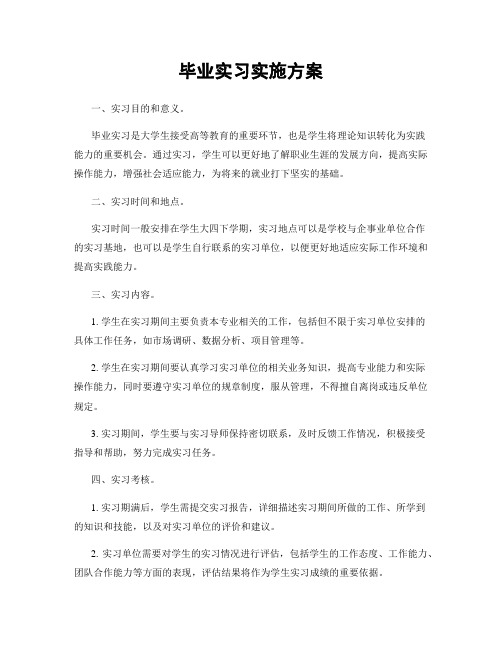 毕业实习实施方案